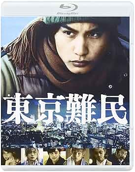 【Blu-ray】東京難民/ブルーレイ Amazon.co.jp: 東京難民(Blu-ray) : 中村蒼、大塚千弘、青柳翔